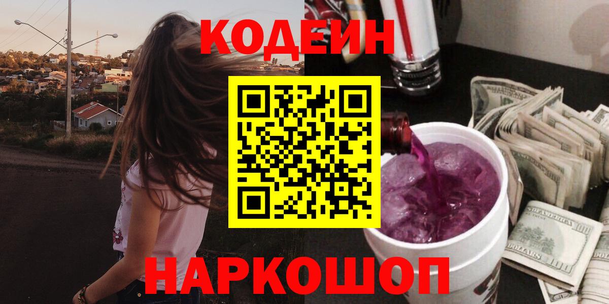 Мирный  Кодеин Purple Drank  Codein напиток Lean (лин)  Вход с VPN 